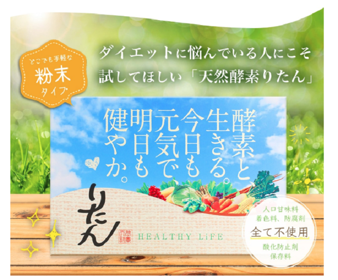 天然酵素りたんは宿便を出すのか 効果や悪い口コミ デメリット ツイッター インスタグラム 評判 販売店舗情報