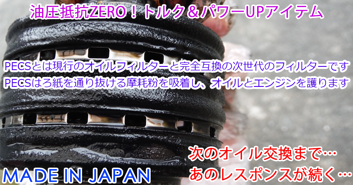 ペックスがあなたの自動車のエンジンを護り続けます。