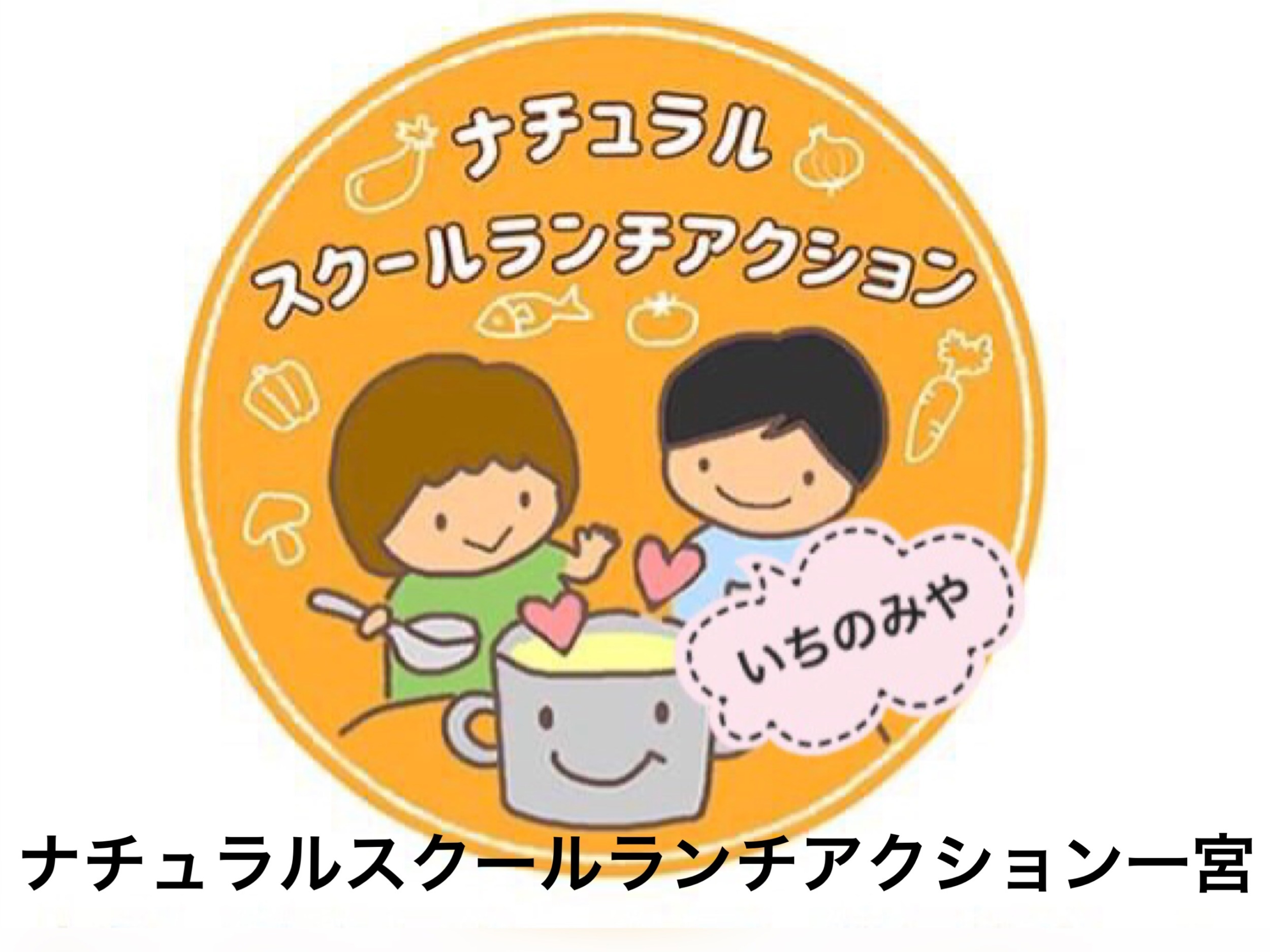 ナチュラルスクールランチアクション一宮の紹介