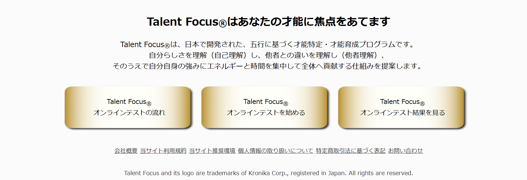 Talent Focus®オンラインテスト受検の手引き