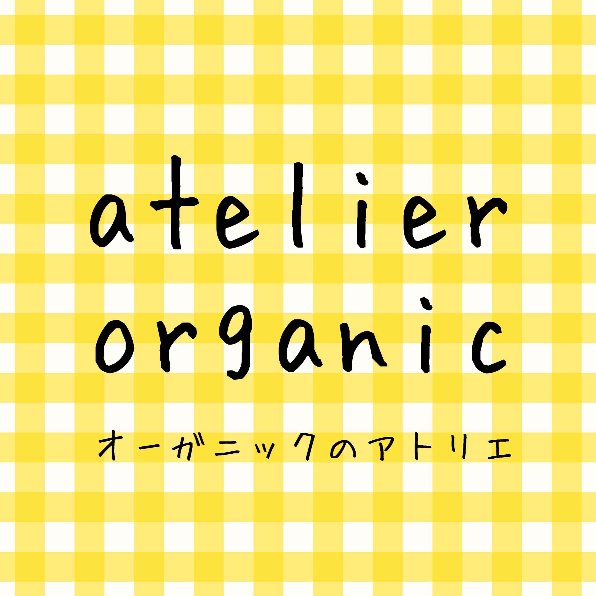 Atelier organic オーガニックのアトリエ