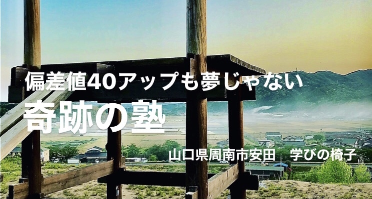 奇跡の塾 大澤塾