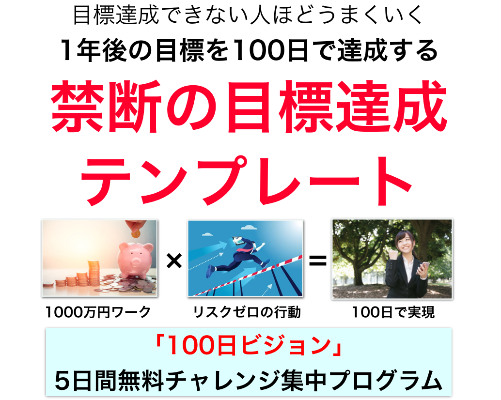 100日ビジョン5日間無料チャレンジ 100日ビジョン5日間無料チャレンジ
