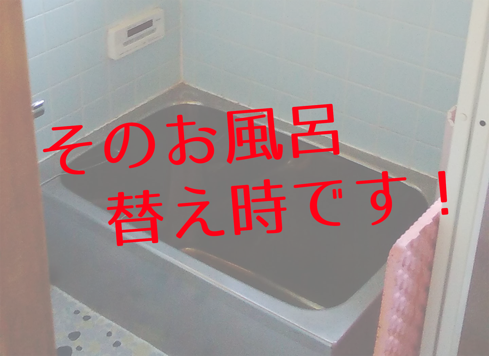 お風呂リフォーム