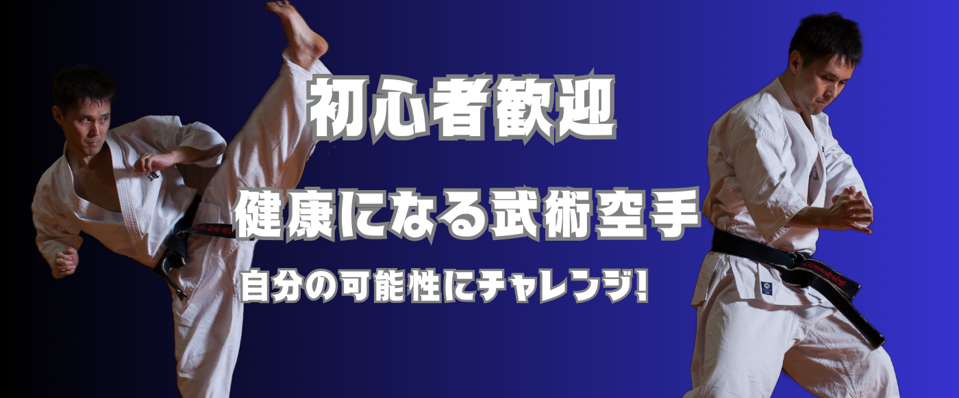 武術空手修気道