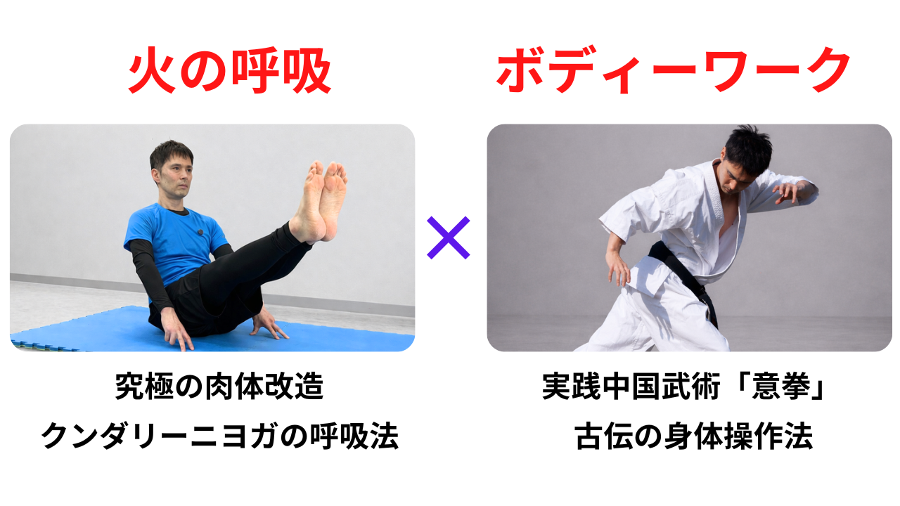 火の呼吸と意拳を稽古体系の中に取り入れています！これは他の道場には無いオリジナルメソッドです！