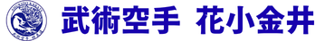 東京都中野区沼袋に本部道場を置く修気道空手