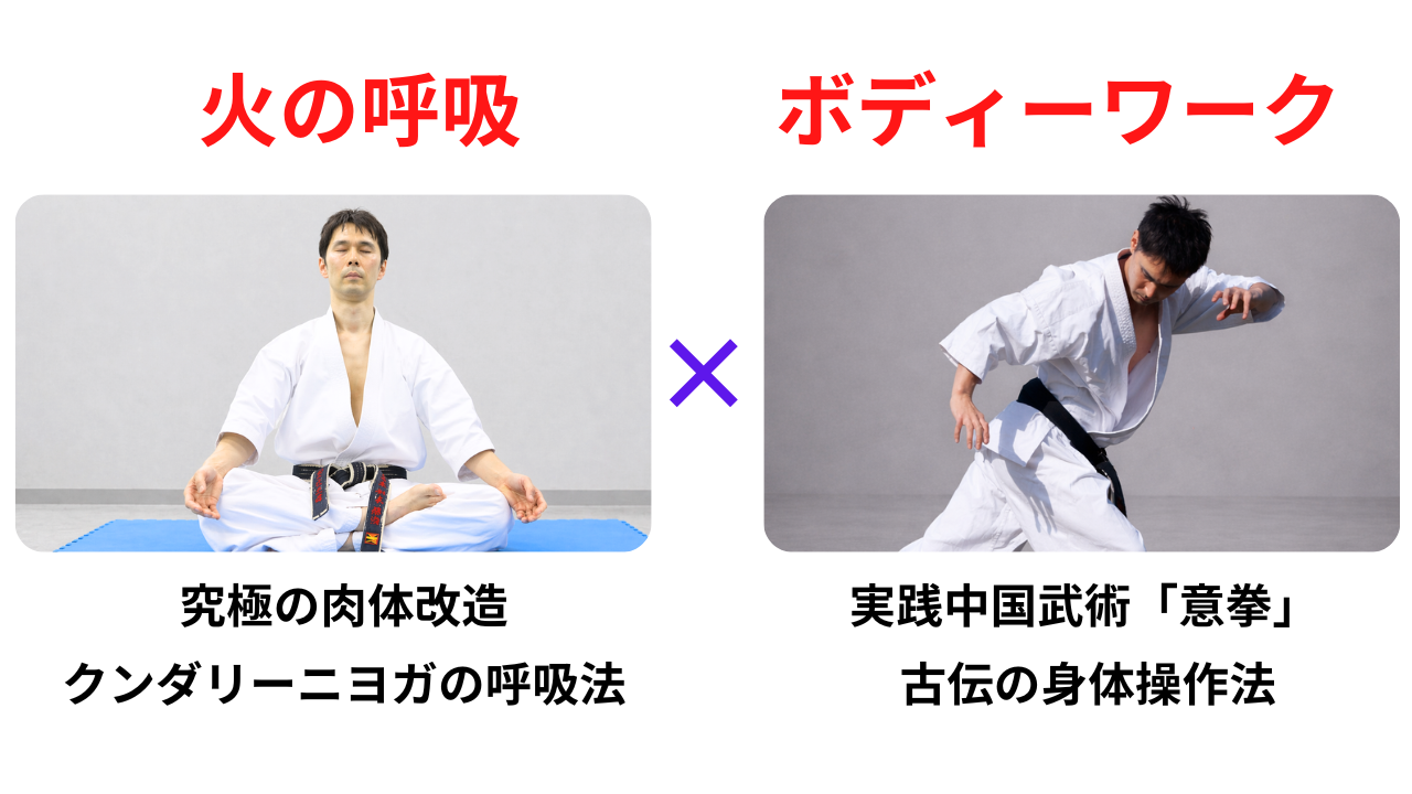 火の呼吸と意拳を稽古体系の中に取り入れています！これは他の道場には無いオリジナルメソッドです！