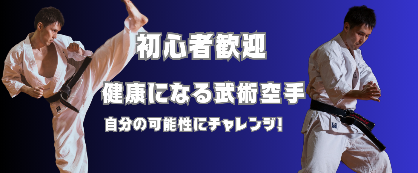 武術空手修気道