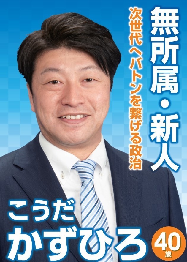 筑西市議会議員候補 こうだかずひろ 無所属 筑西市議会議員候補 こうだかずひろ 無所属