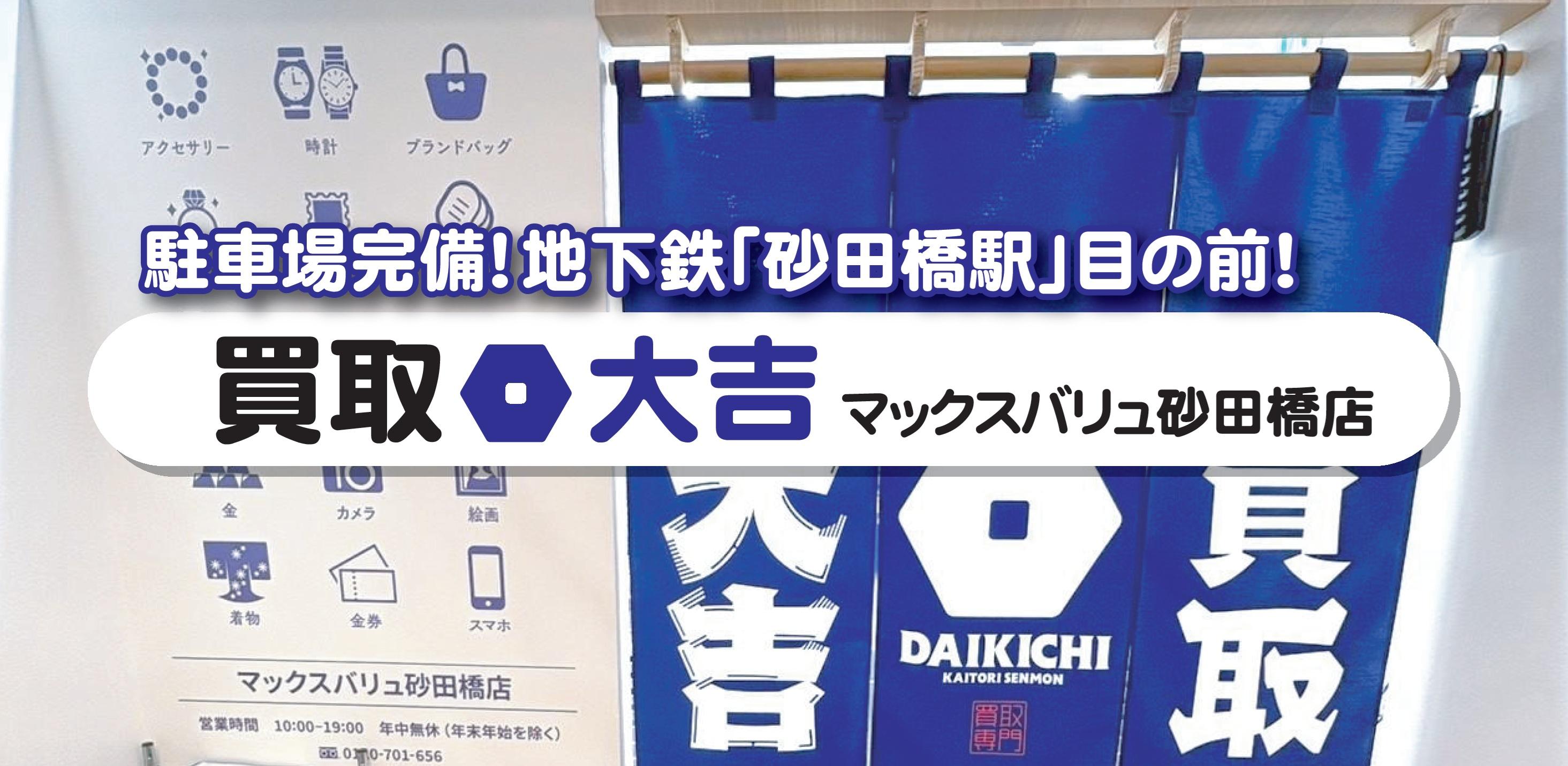 駐車場完備,地下鉄名城線「砂田橋駅」目の前,買取大吉マックスバリュ砂田橋店