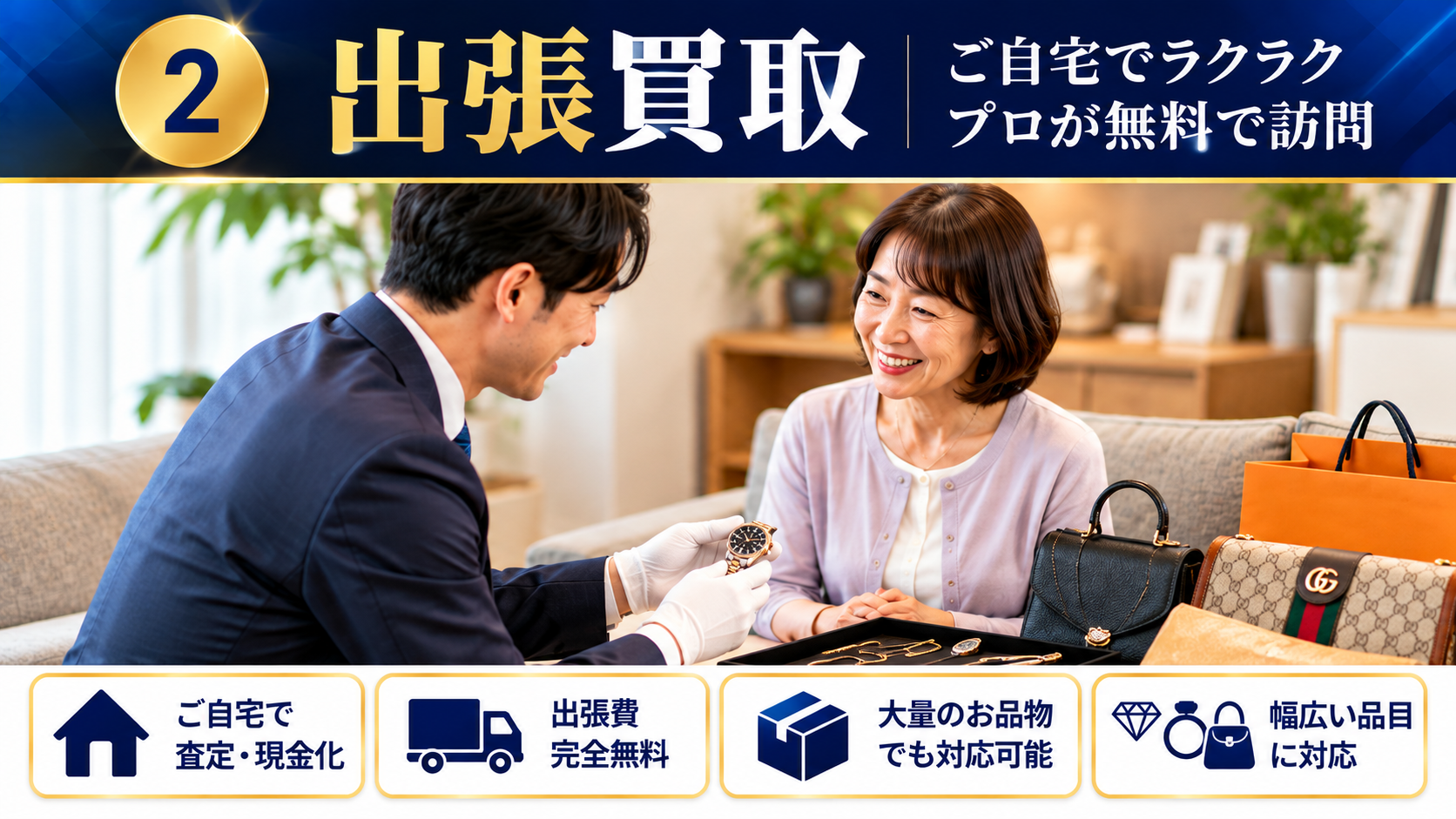 買取大吉 多治見京町店の出張買取｜多治見市のご自宅で貴金属・ブランド品・時計などを無料査定