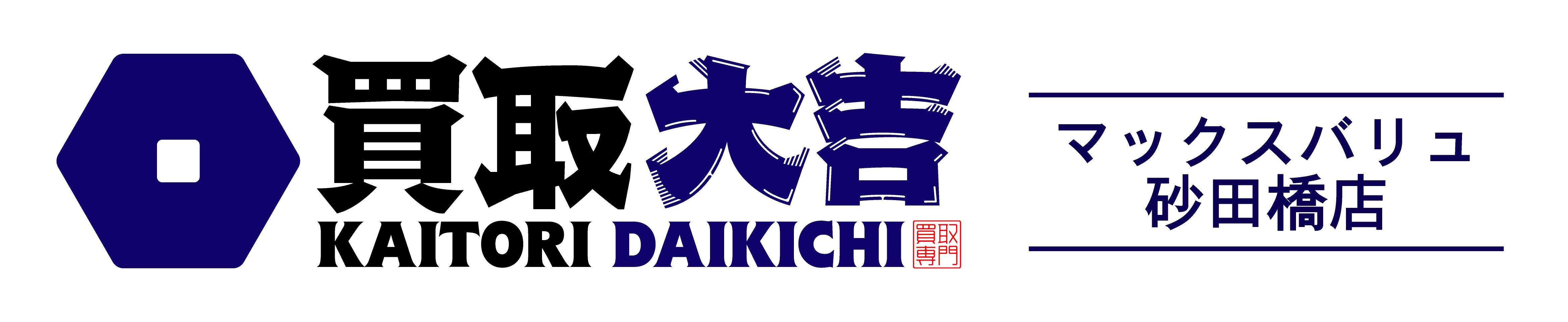 買取大吉 マックスバリュ砂田橋店