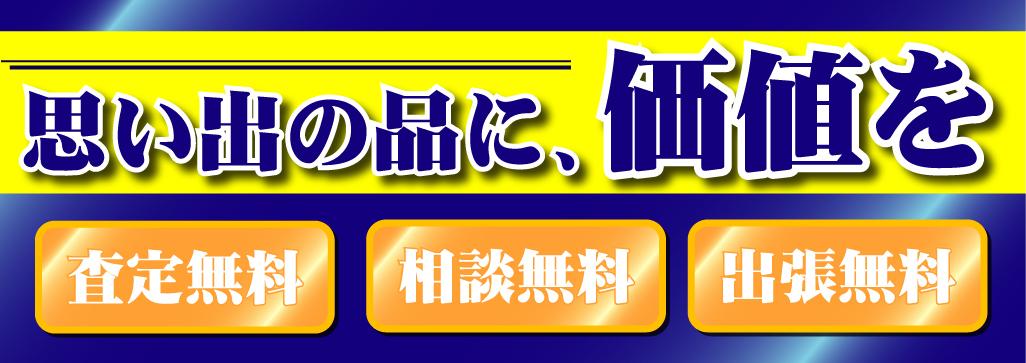 思い出の品に、価値を,買取大吉。,査定無料,相談無料,出張無料,まずはお気軽にお電話ください,