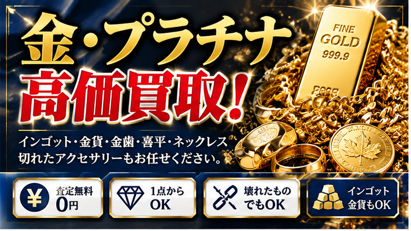 買取大吉 多治見京町店｜多治見市で金・プラチナ・インゴット・金貨・貴金属を高価買取