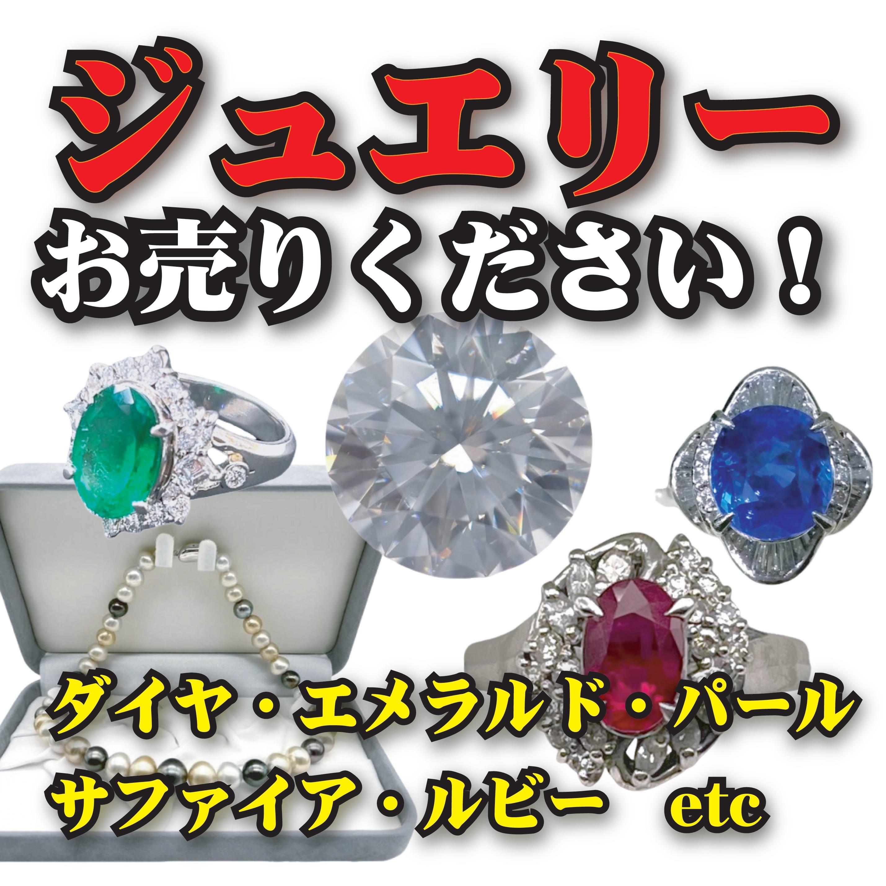 ダイヤモンド ハイジュエリー 専門の鑑定士がいる大吉なら安心です。 こんな状態のものでもOK キズあり ルースダイヤ イニシャル入り 鑑定書なし 立爪リング・ペンダント・ブレスレットやメレダイヤやダイヤモンドルース（裸石）も買い取りいたします。 鑑定書がなくても、他社様で断られた物でも、あきらめないでぜひ一度ご持参下さい。 エメラルド サファイア ルビー 色石 高価買取