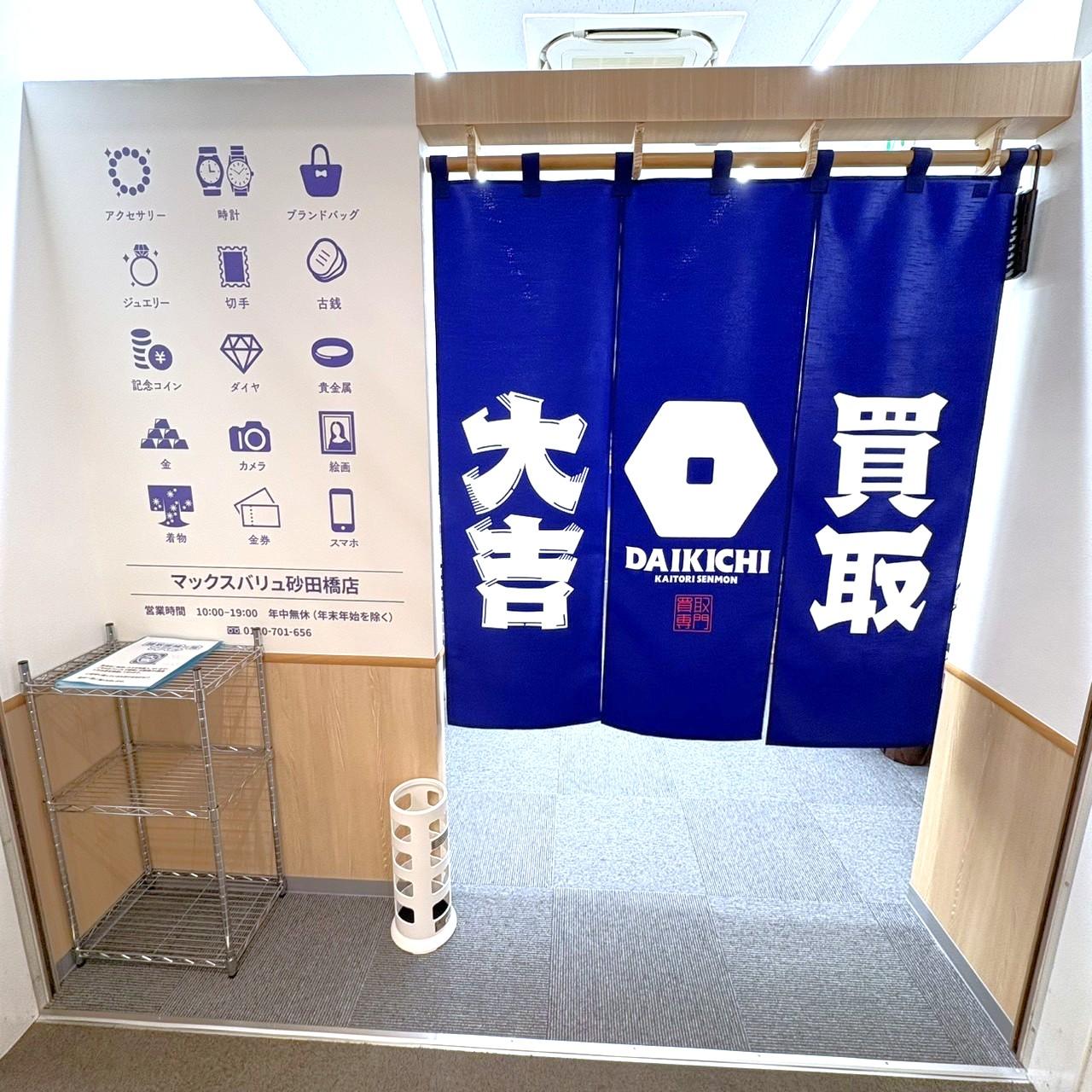 買取大吉　多治見京町店