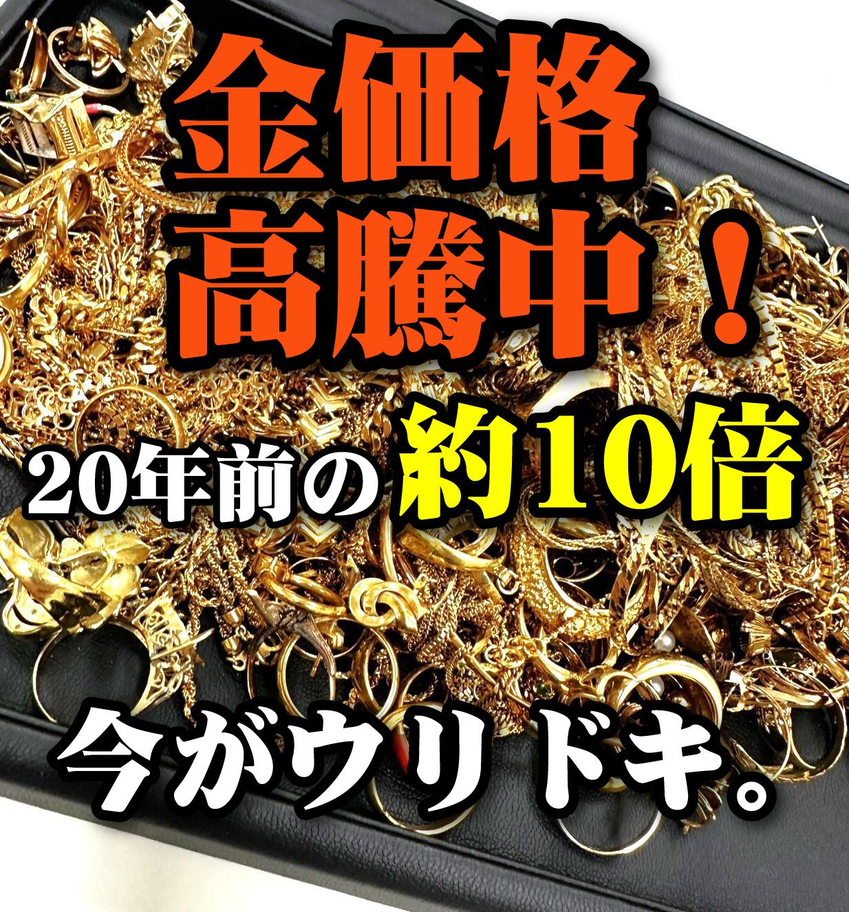金 プラチナ シルバー 貴金属 ただいま相場高騰中 貴金属 高価買取 使わなくなった金・プラチナ・貴金属、眠ったままになっていませんか？ そのままにしておくのはもったいない。 どんな状態でもしっかりと査定いたします。 切れたネックレス 片方だけのピアス 万年筆のペン先 石の取れた指輪 工業用地金 使用済みの金歯