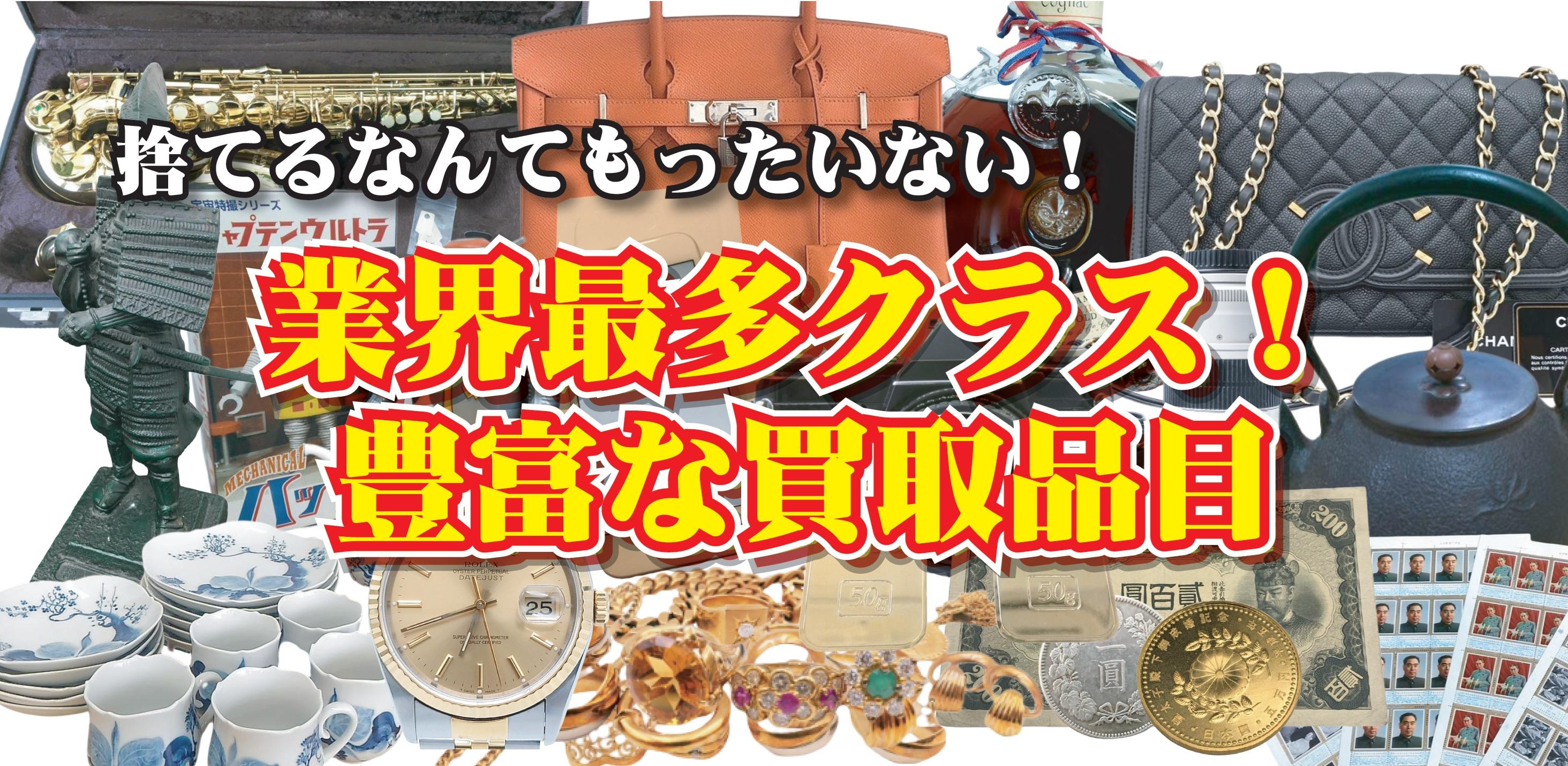 幅広い買取品目 業界随一 金 プラチナ ジュエリー 貴金属 ブランド品 切手 古銭 商品券 楽器 刀剣 カメラ 骨董品 家電 電動工具 スマホ ゲーム ホビー テレカ 万年筆 金歯 優待券 おもちゃ 釣り具 教材 食器 記念硬貨 香水 化粧品 ライター 着物 高価買取