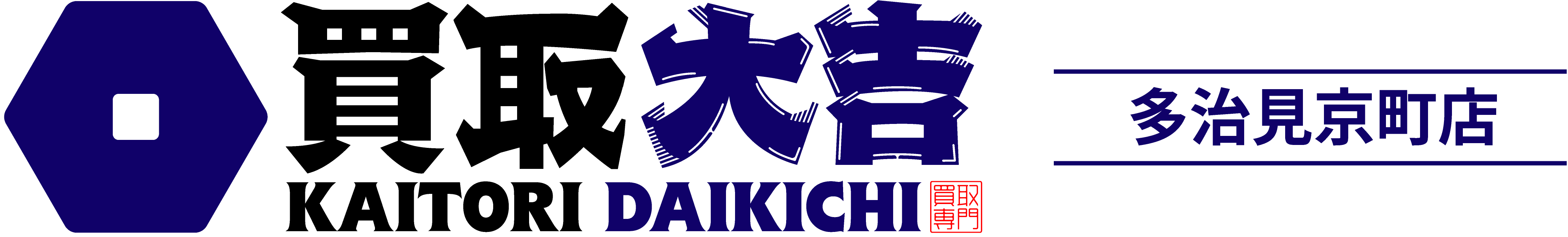買取大吉 多治見京町店