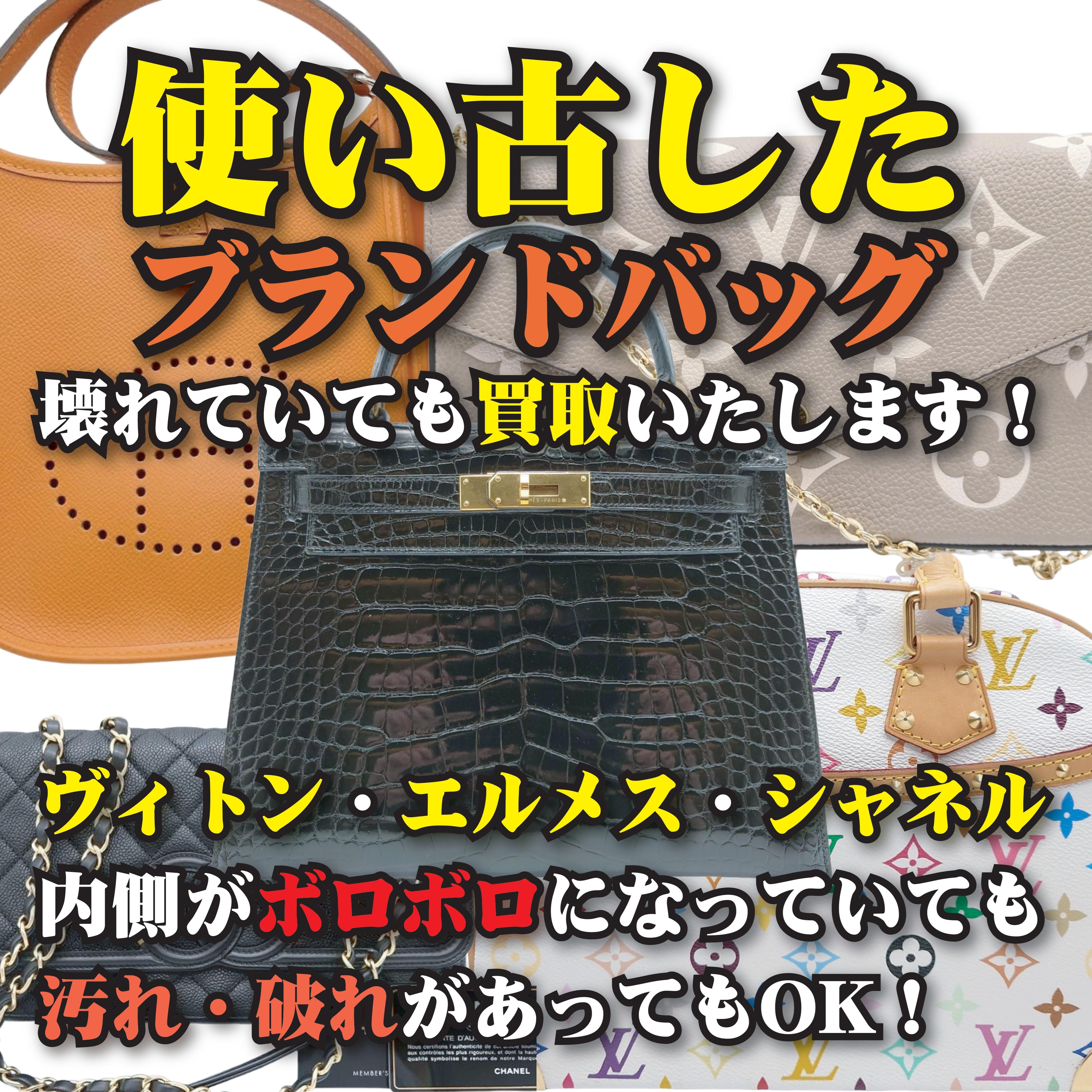 ブランド品 ブランド バッグ お持ち込み件数No.1。 こんな状態でも買い取れるんです。 生地が汚れている 10年前のバッグ 内側がボロボロ Louis Vuitton ルイヴィトン Hermès エルメス CHANEL シャネル Gucci グッチ PRADA プラダ FENDI フェンディ Dior ディオール CELINE セリーヌ Saint Laurent サンローラン LOEWE ロエベ BALENCIAGA バレンシアガ BOTTEGA  VENETA ボッテガヴェネタ Ferragamo フェラガモ BVLGARI ブルガリ COACH コーチなど、使わなくなったブランド品はございませんか？ 古くても大丈夫です。