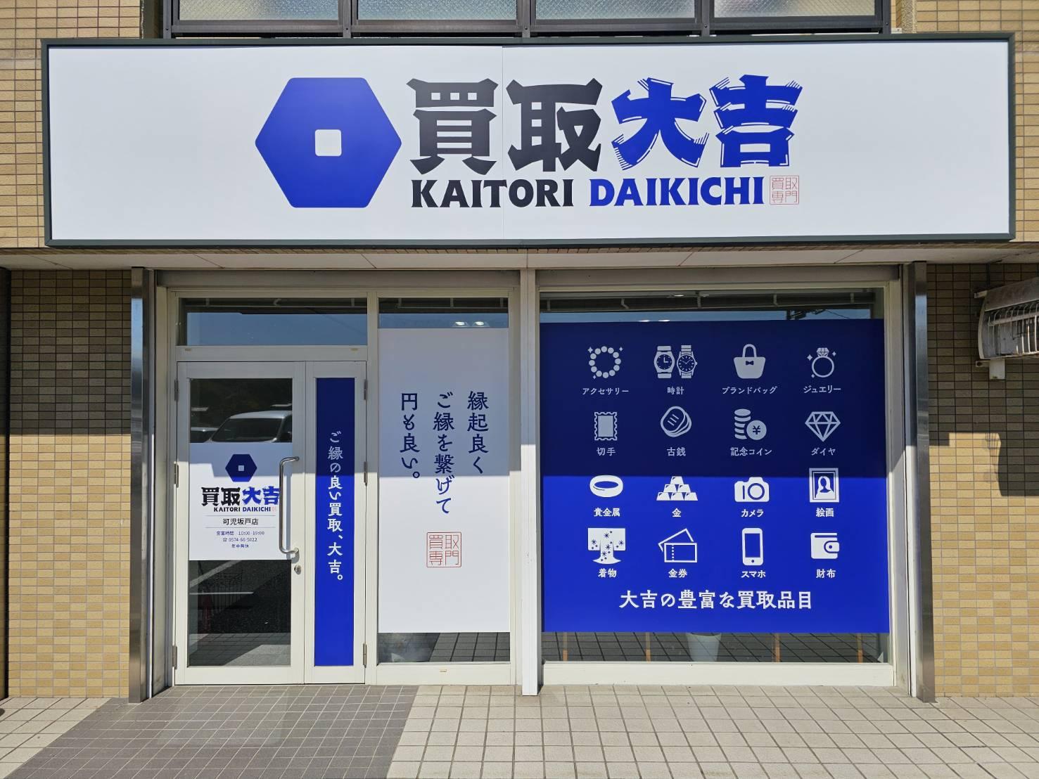 買取大吉 可児坂戸店の店舗外観｜岐阜県可児市塩の買取専門店・駐車場4台完備