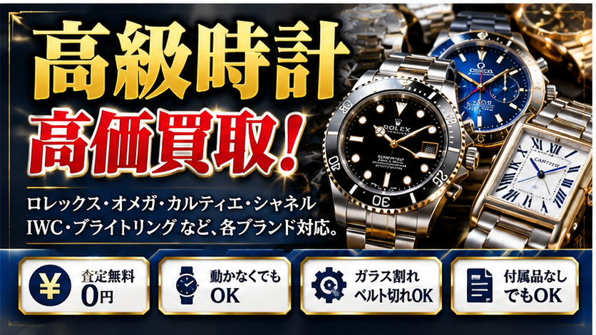 ロレックス・オメガ・カルティエ・シャネルなどの高級ブランド時計を高価買取｜買取大吉 多治見京町店