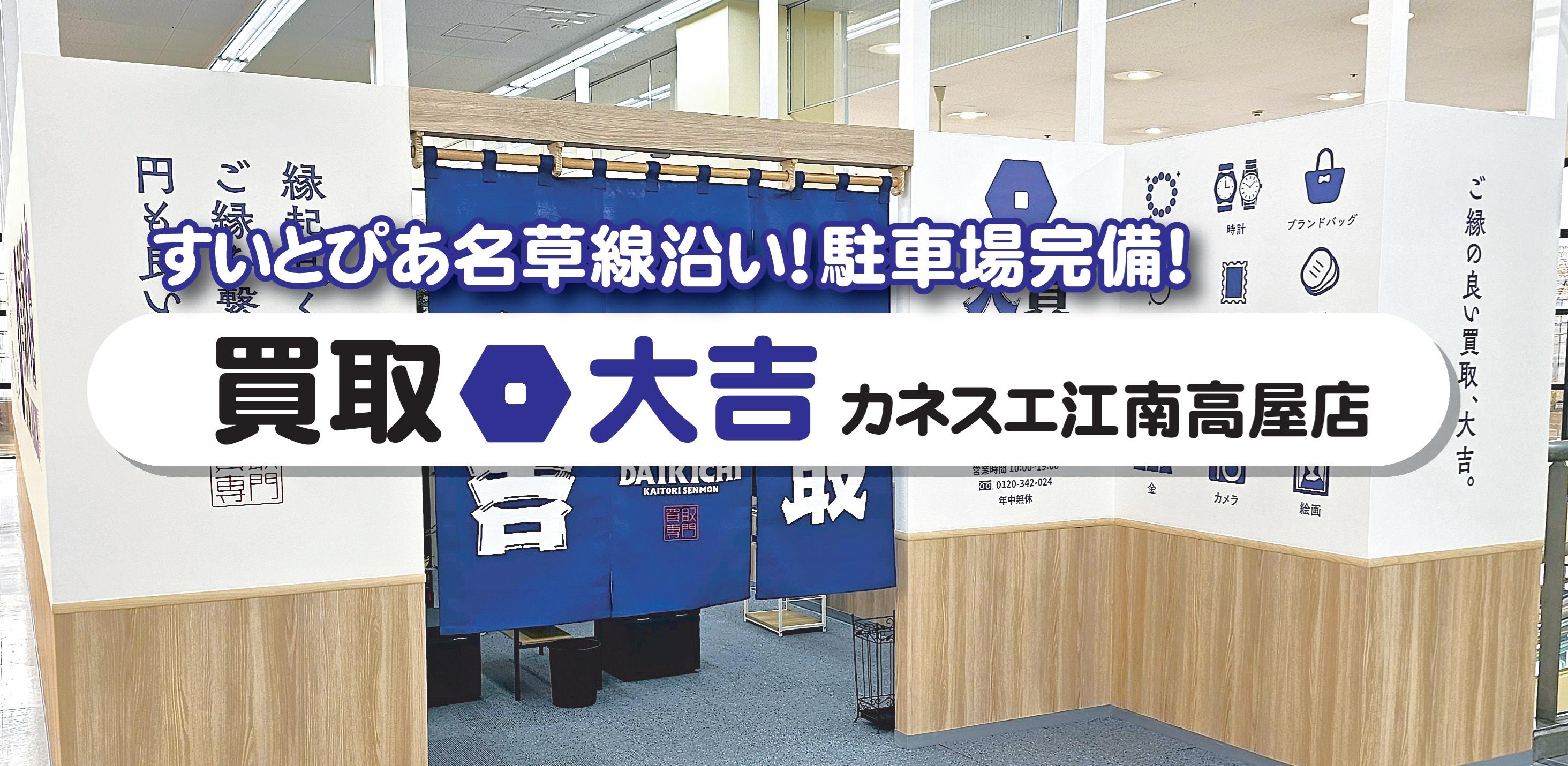 すいとぴあ名草線沿い,駐車場完備,旧ヤマダデンキ江南店跡地です,買取大吉カネスエ江南高屋店