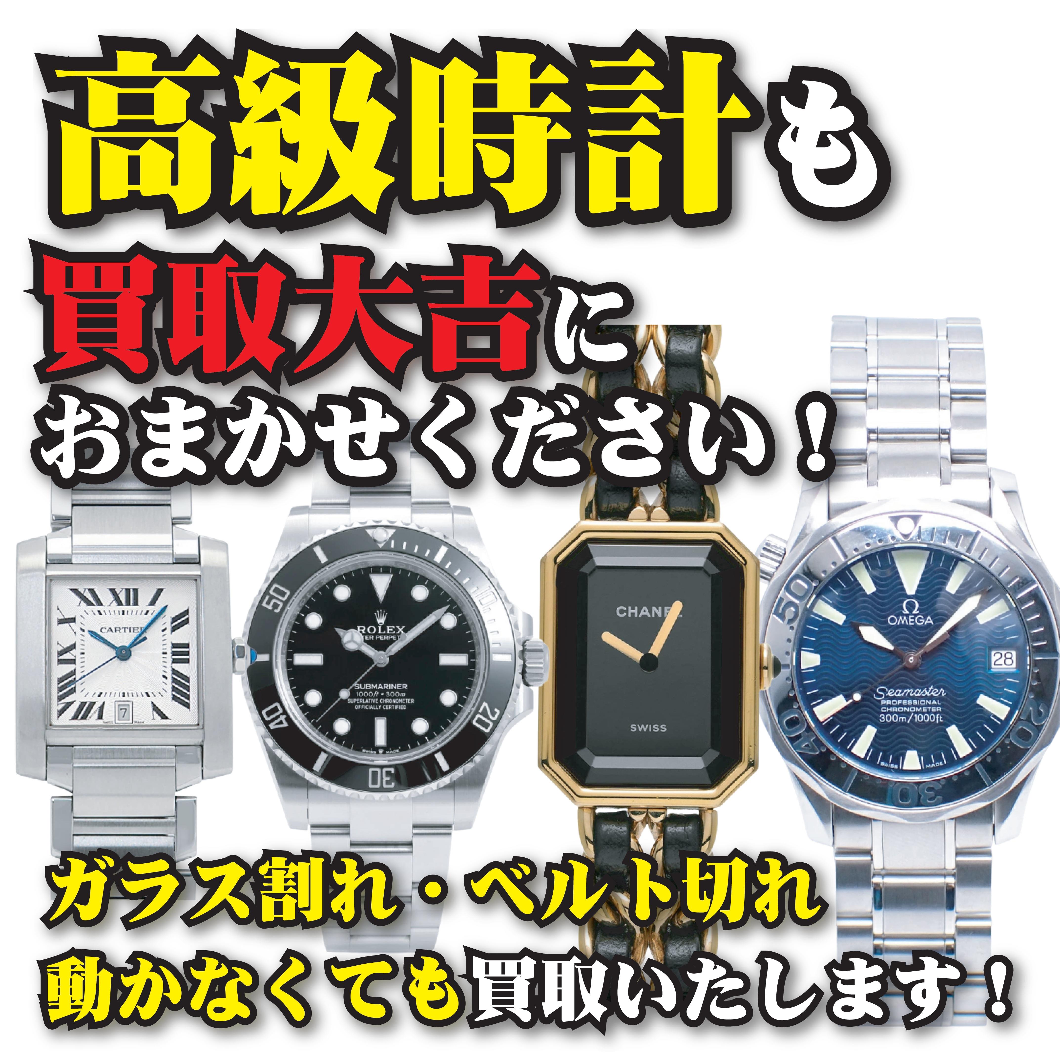 ブランド時計 高級時計も高価買取中！ こんな状態のものでもOK ガラス割れ リューズなし 壊れている 動かない ROLEX ロレックス BVLGARI ブルガリ Cartier カルティエ OMEGA オメガ BREITLING ブライトリング FRANCK MULLER フランクミュラー CHANEL シャネル TAG HEUER タグ・ホイヤー PANERAI パネライ HUBLOT ウブロ IWC SEIKO セイコーなど、ブランド時計は壊れていてもお買取りできます。 古いモデルも大歓迎ですので、ぜひ一度お持ちください！