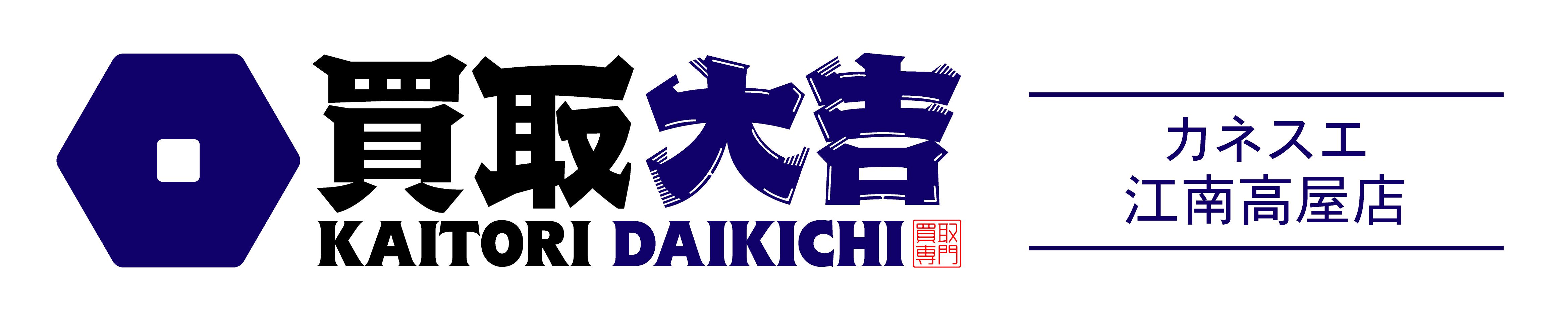 買取大吉 カネスエ江南高屋店