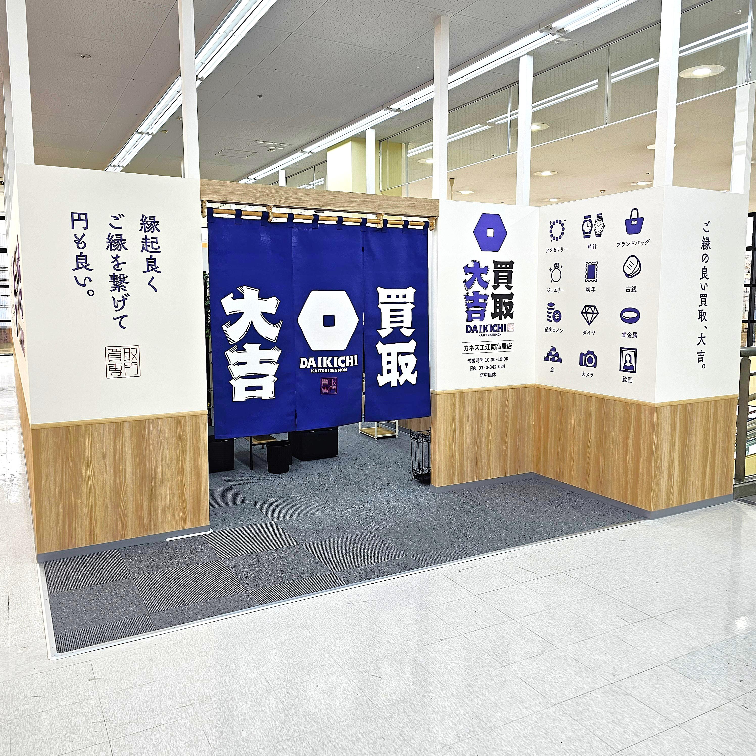 買取大吉 カネスエ江南高屋店