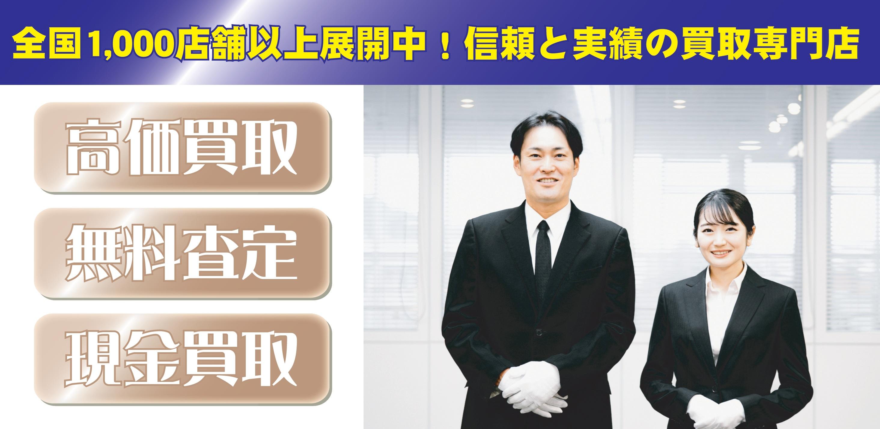 高価買取 無料査定 現金買取 経験豊富なスタッフ