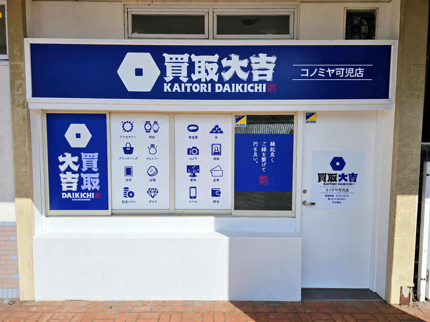 買取大吉 カネスエ江南高屋店
