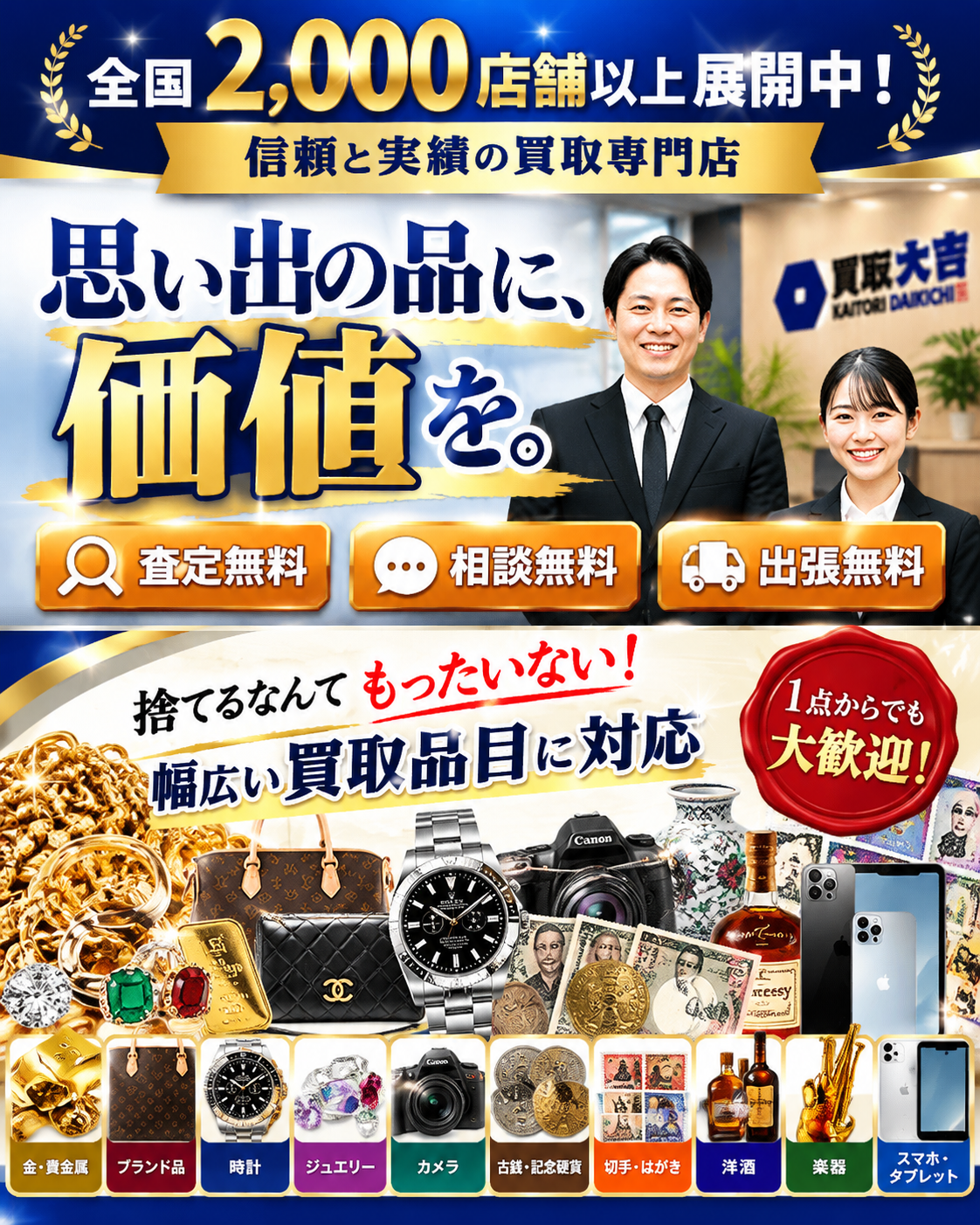 買取大吉 多治見京町店｜全国2,000店舗以上展開の買取専門店。金・プラチナ・ブランド品・時計・ジュエリー・古銭など幅広い品目の買取に対応。査定無料・相談無料・出張無料、1点からでも大歓迎。