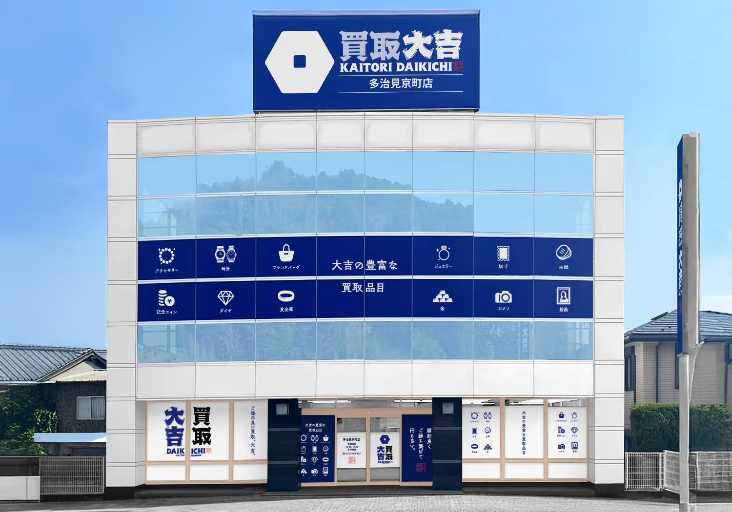 買取大吉 多治見京町店の店舗外観｜岐阜県多治見市京町の買取専門店・駐車場3台完備