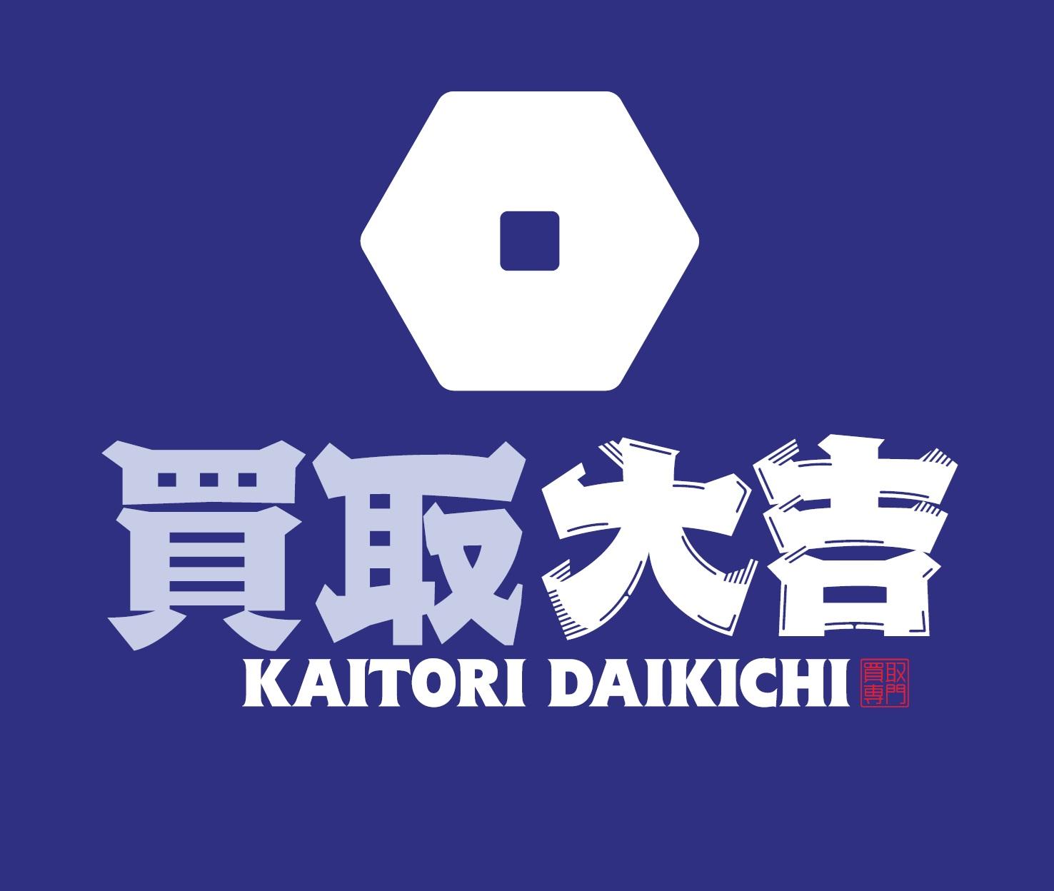買取大吉 可児坂戸店の写真(岐阜県可児市)