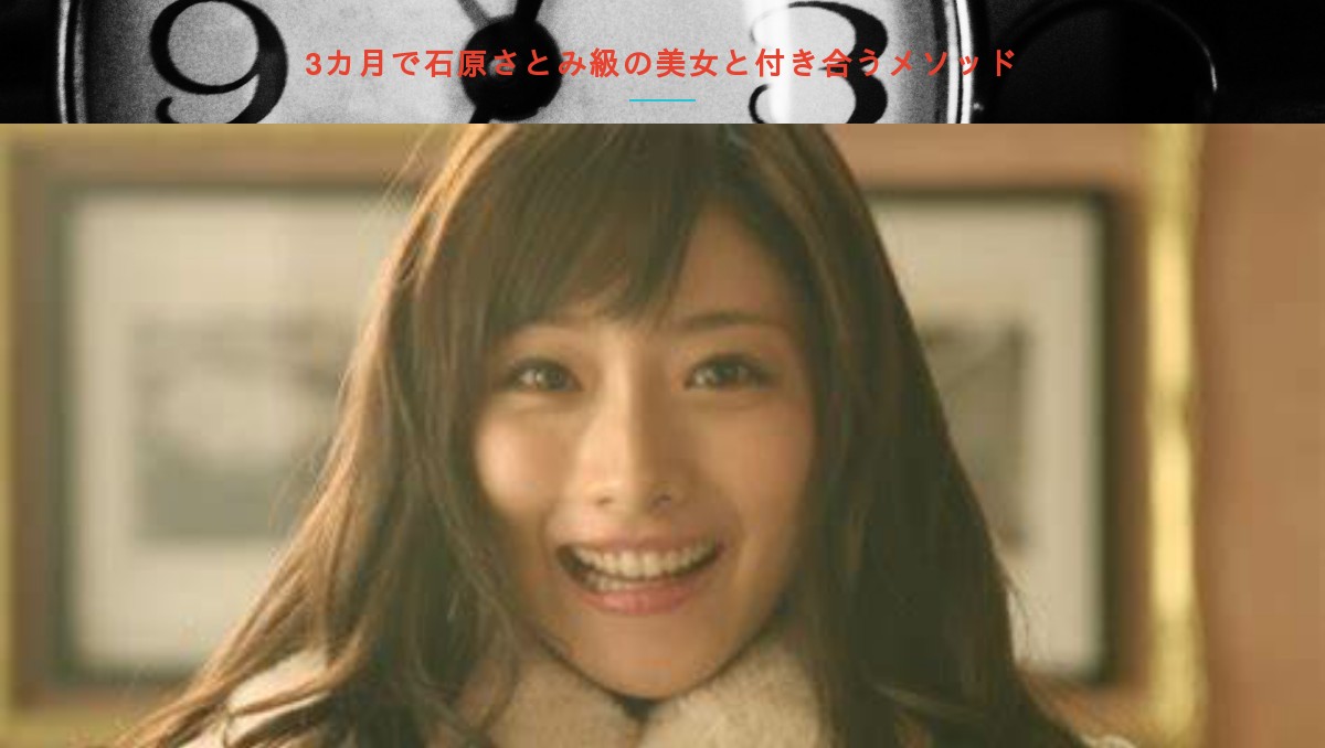 3か月で石原さとみ級の美女を落とすメソッド