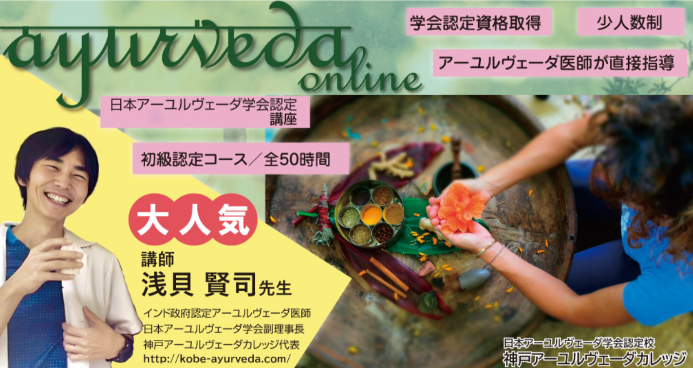 対面講座｜アーユルヴェーダ初級認定コース｜2024年6月18日開始！
