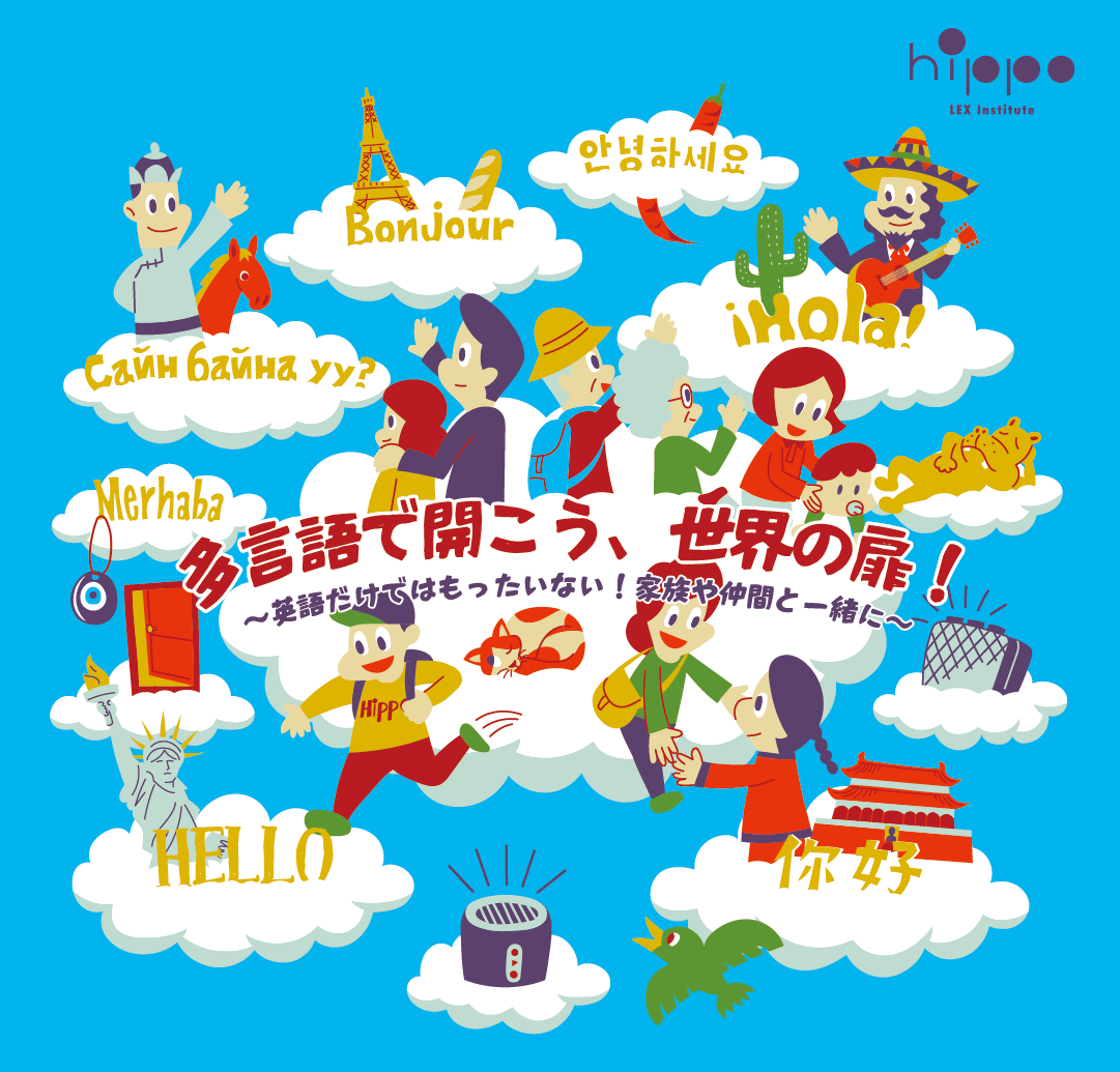 親子でわくわく！多言語で開こう！世界の扉 多言語ワークショップ