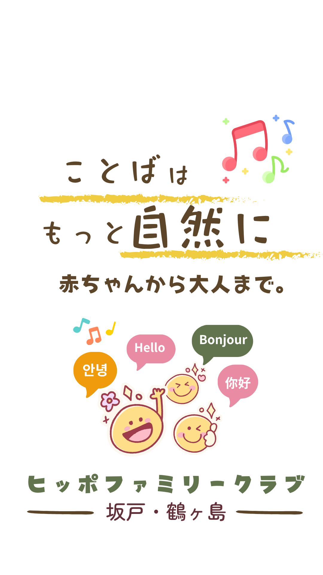 ヒッポファミリークラブ坂戸/鶴ヶ島
