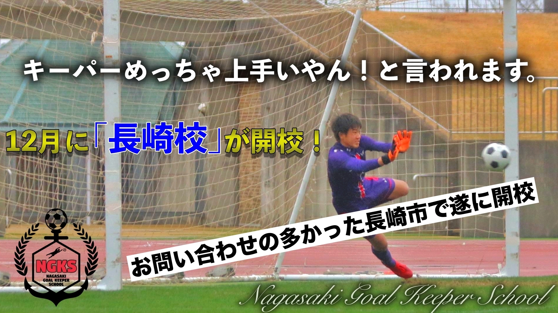 長崎gkスクール長崎校 12月に新規開校