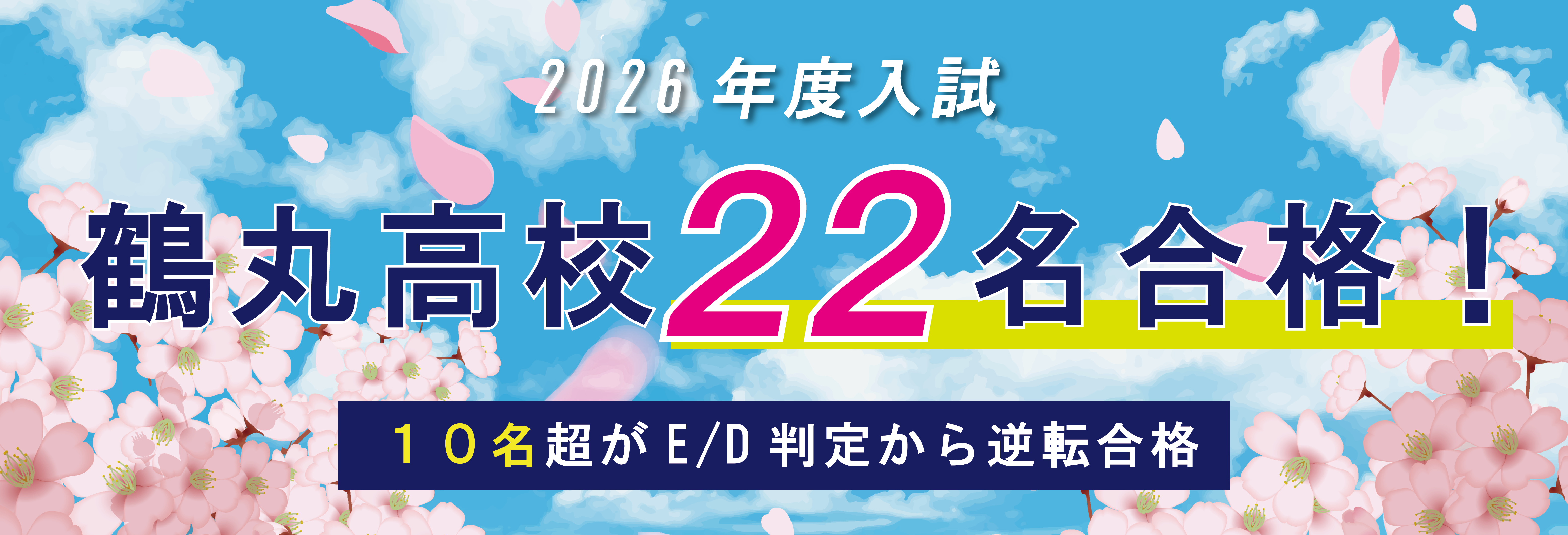 2022年 郷中塾 合格実績