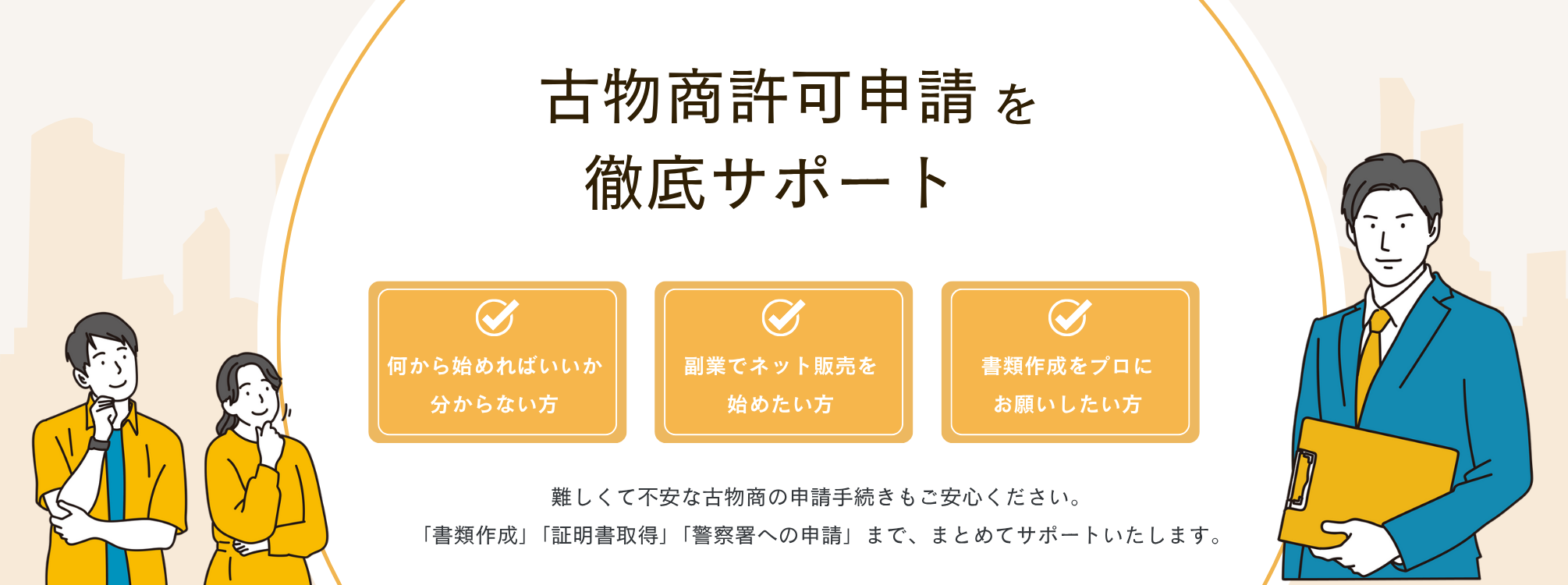 古物商許可を徹底サポート｜大阪古物商許可申請センター