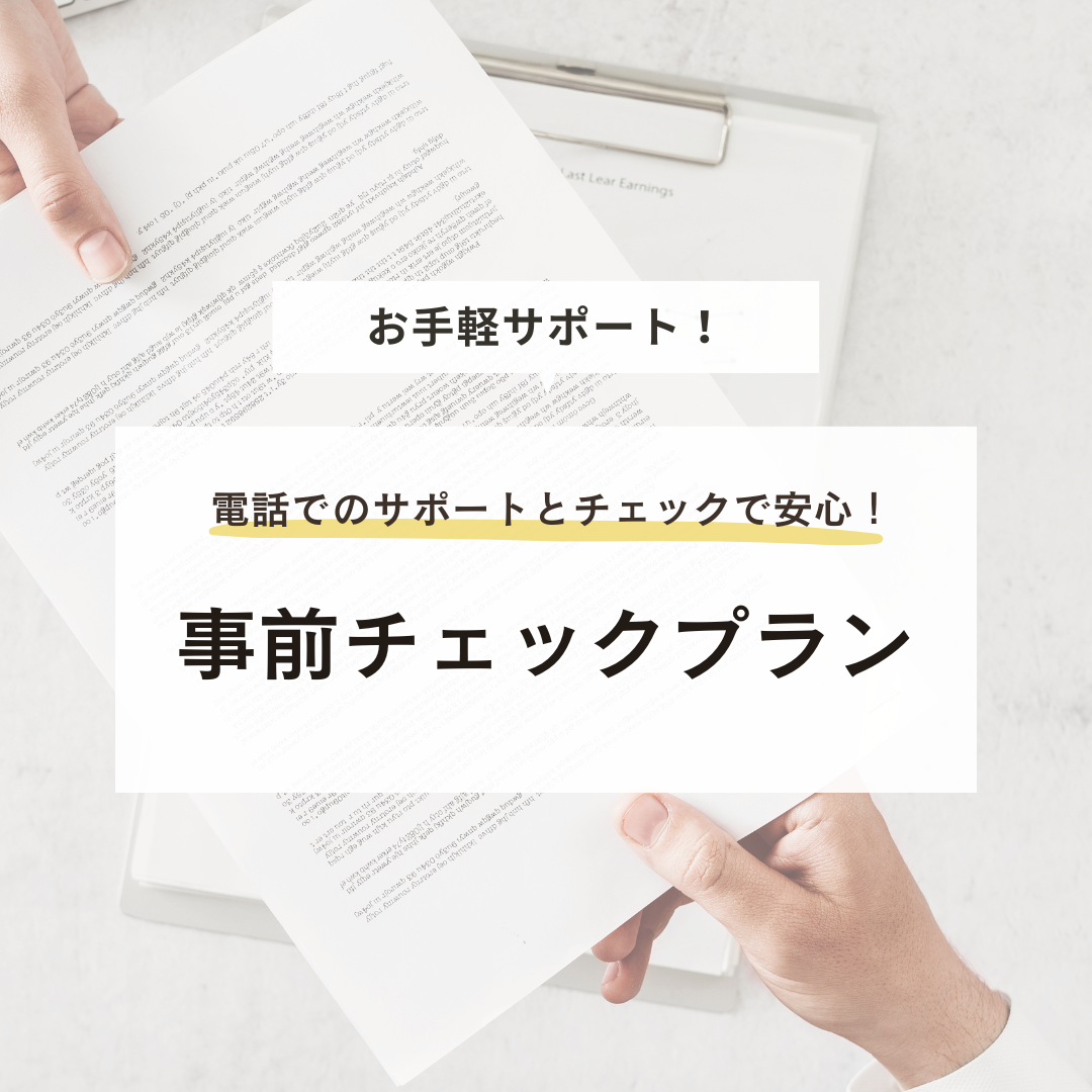 書類作成サポート