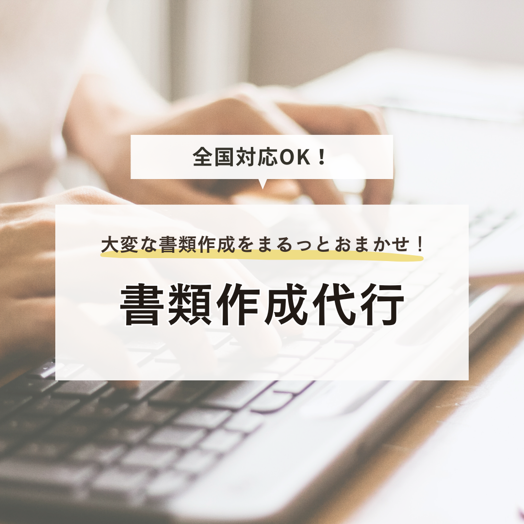 公的書類取得代行