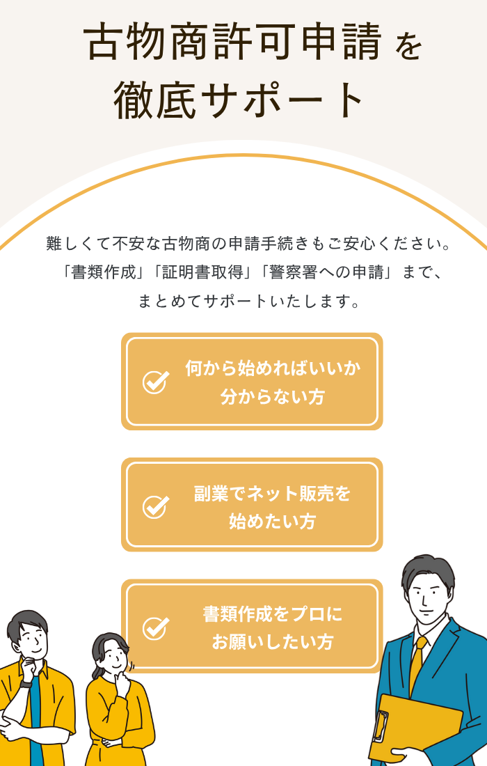 古物商許可を徹底サポート｜大阪古物商許可申請センター