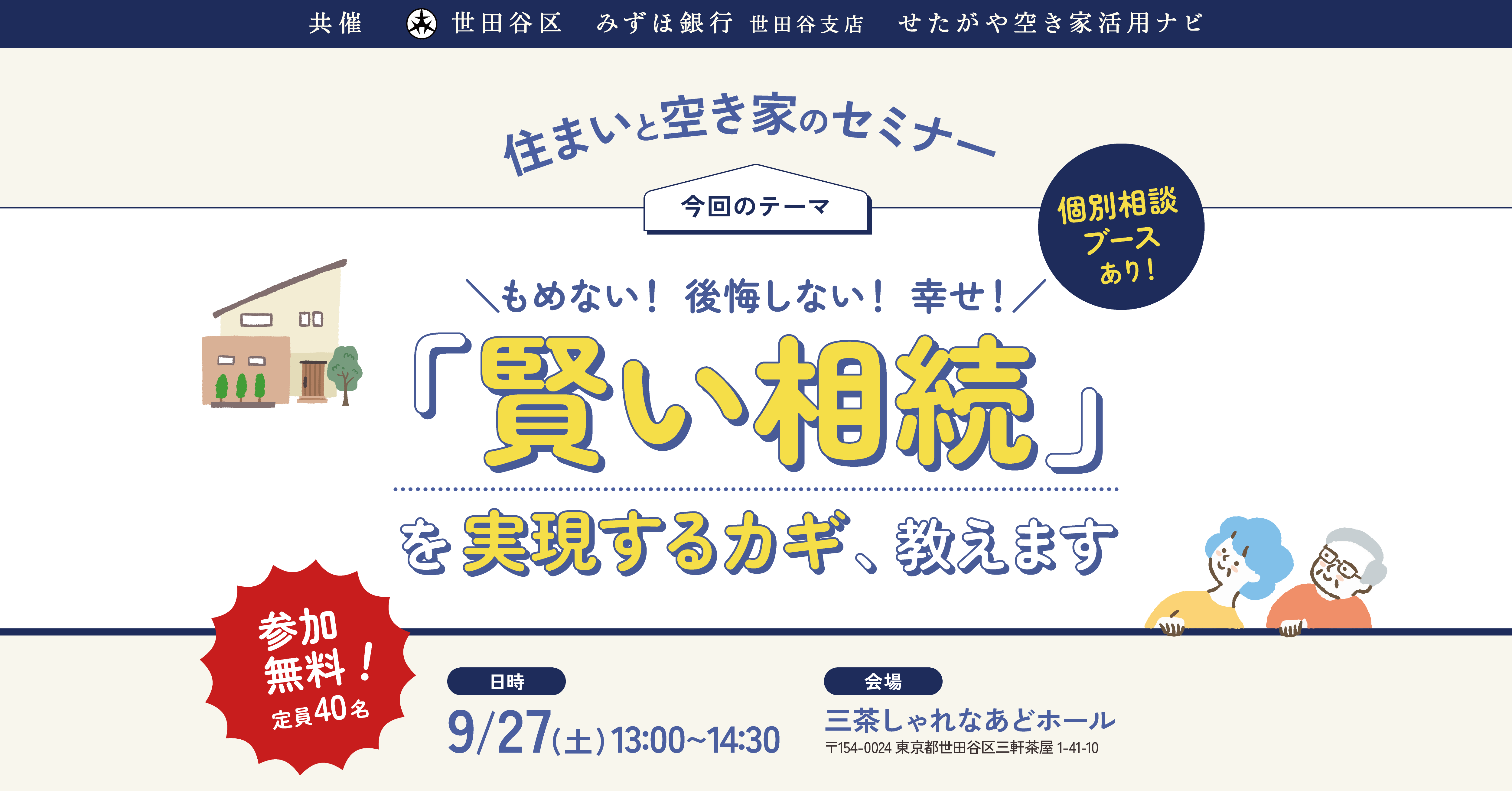 9/27（土）賢い相続セミナー