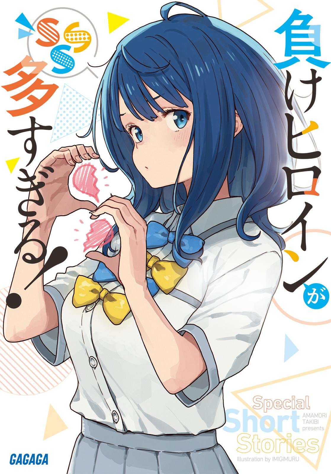 売筋ランキングなど通販限定 負けヒロインが多すぎる！ この美術部には 