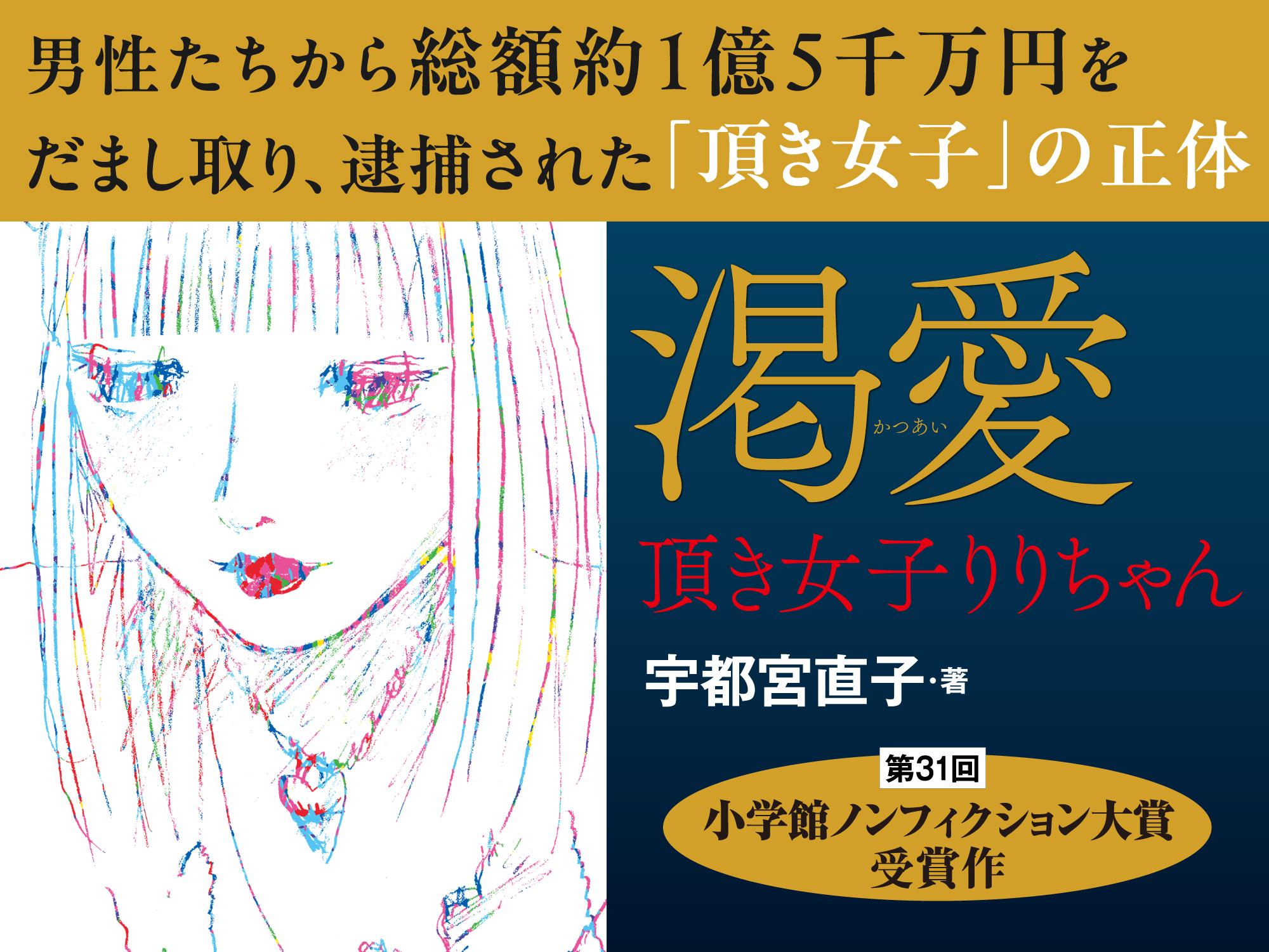 渇愛 頂き女子りりちゃん｜小学館