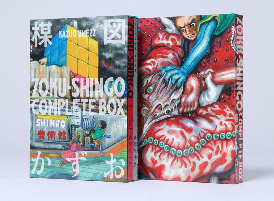 スサノヲの到来図録 楳図かずお『ZOKU-SHINGO COMPLETE BOX』